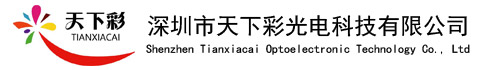 LED显示屏|全彩LED显示屏|LED显示屏价格-深圳市天下彩光电科技有限公司